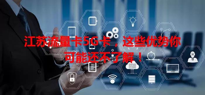 江苏流量卡5G卡，这些优势你可能还不了解！