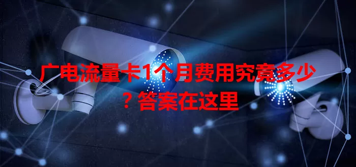 广电流量卡1个月费用究竟多少？答案在这里