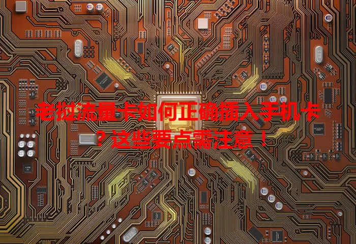 老挝流量卡如何正确插入手机卡？这些要点需注意！