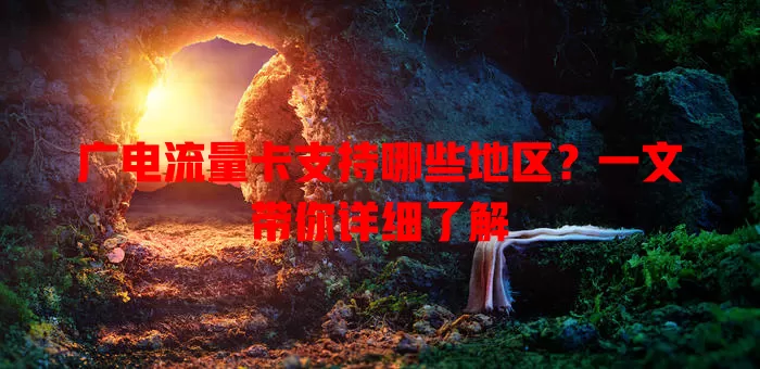 广电流量卡支持哪些地区？一文带你详细了解