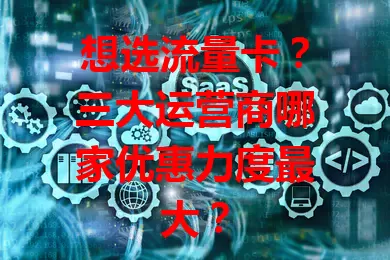 想选流量卡？三大运营商哪家优惠力度最大？
