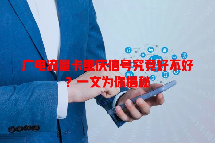 广电流量卡重庆信号究竟好不好？一文为你揭秘