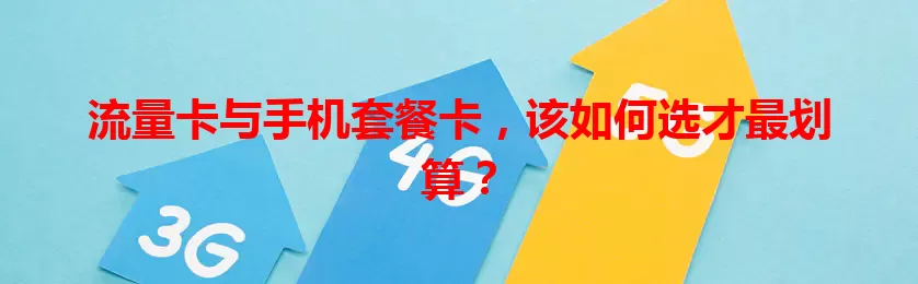 流量卡与手机套餐卡，该如何选才最划算？