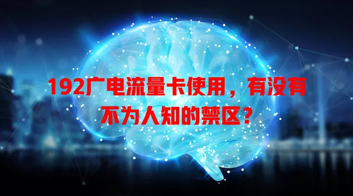 192广电流量卡使用，有没有不为人知的禁区？