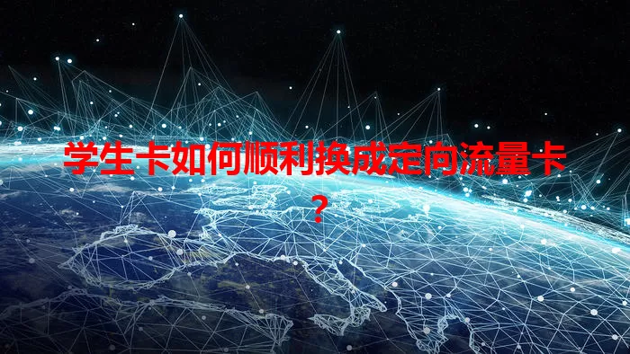 学生卡如何顺利换成定向流量卡？