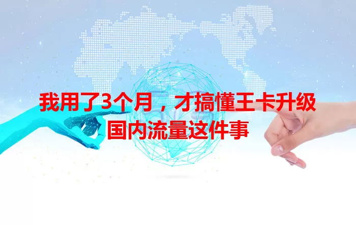 我用了3个月，才搞懂王卡升级国内流量这件事