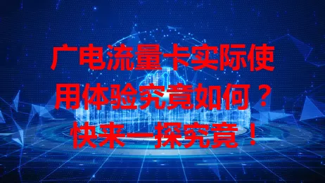 广电流量卡实际使用体验究竟如何？快来一探究竟！