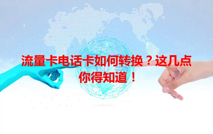 流量卡电话卡如何转换？这几点你得知道！
