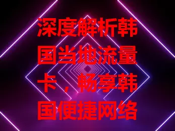 深度解析韩国当地流量卡，畅享韩国便捷网络

韩国当地流量卡流量足，城乡网络广，使用超便捷，客服贴心。游客用它尽情探索，常住者靠它保障日常。选它，让韩国之行与生活更精彩