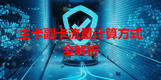 主卡副卡流量计算方式全解析