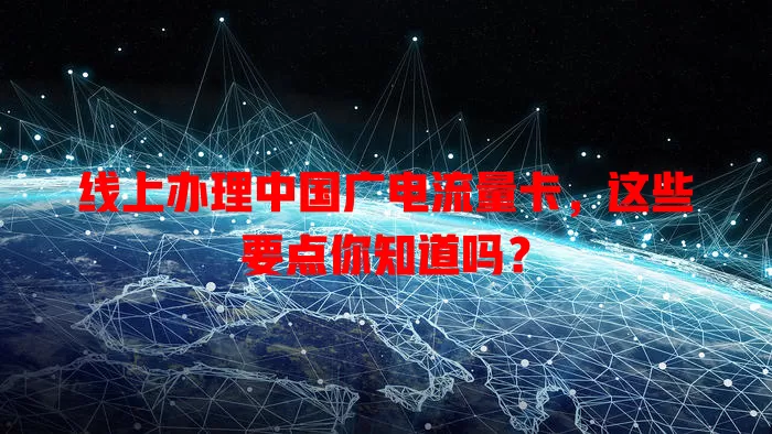 线上办理中国广电流量卡，这些要点你知道吗？