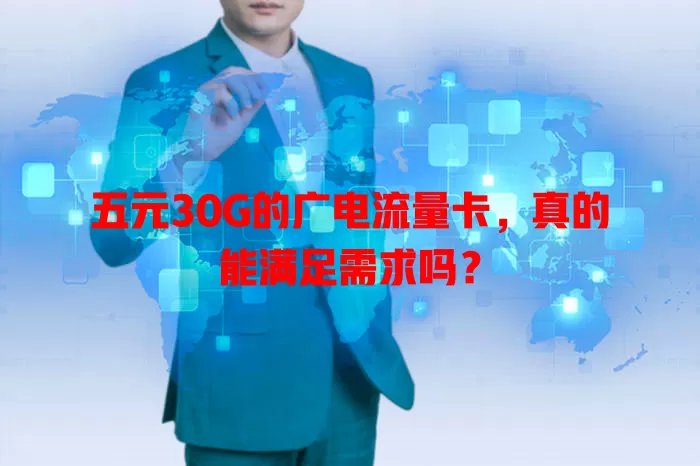 五元30G的广电流量卡，真的能满足需求吗？