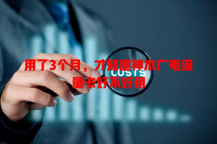 用了3个月，才知道神木广电流量卡好不好用