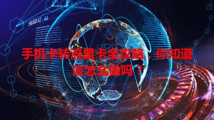 手机卡转流量卡全攻略，你知道该怎么做吗？