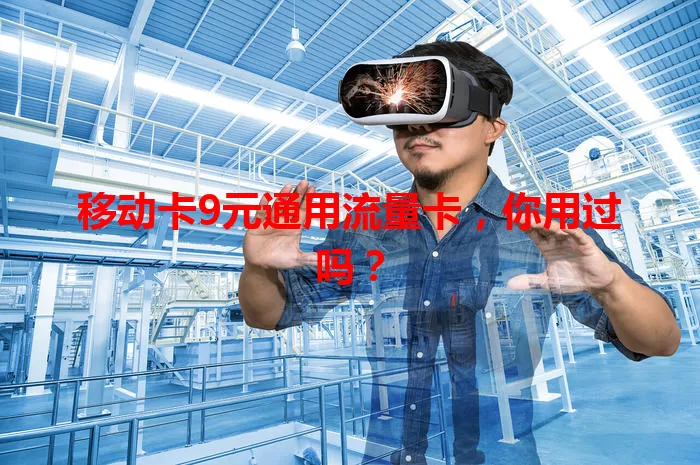移动卡9元通用流量卡，你用过吗？