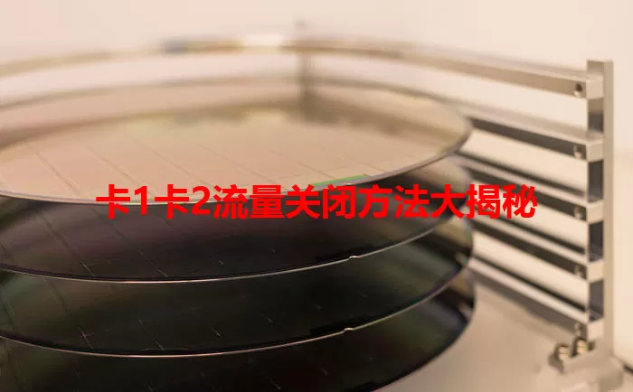 卡1卡2流量关闭方法大揭秘