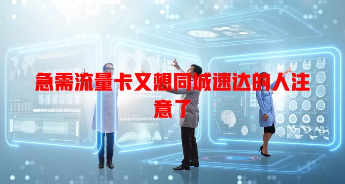 急需流量卡又想同城速达的人注意了