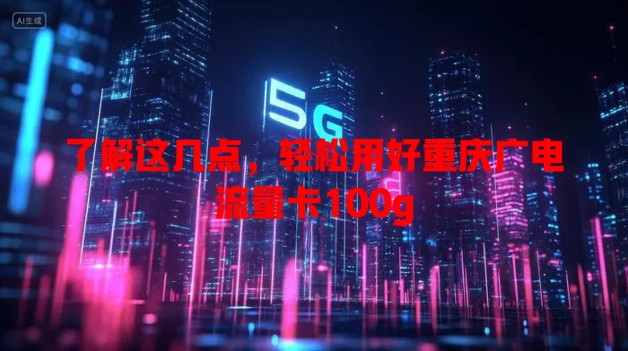 了解这几点，轻松用好重庆广电流量卡100g