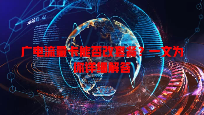 广电流量卡能否改套餐？一文为你详细解答