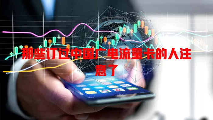 那些订过中国广电流量卡的人注意了