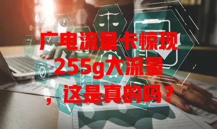 广电流量卡惊现255g大流量，这是真的吗？