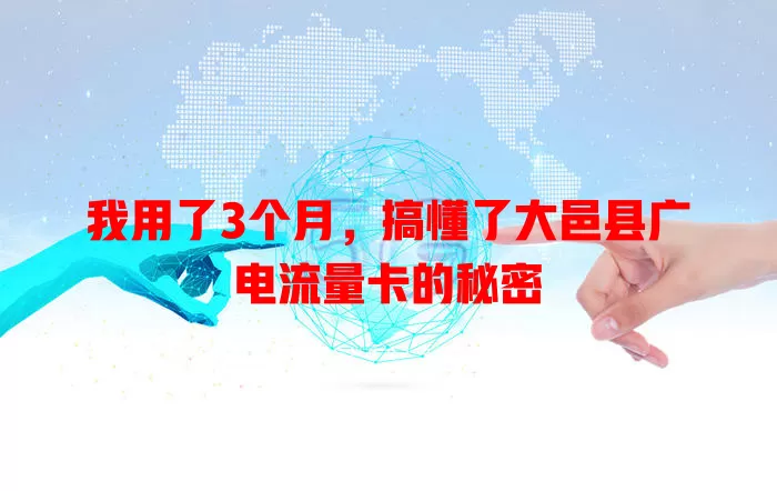 我用了3个月，搞懂了大邑县广电流量卡的秘密