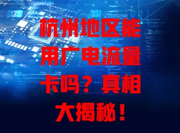 杭州地区能用广电流量卡吗？真相大揭秘！