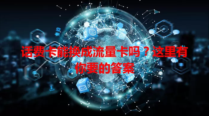 话费卡能换成流量卡吗？这里有你要的答案