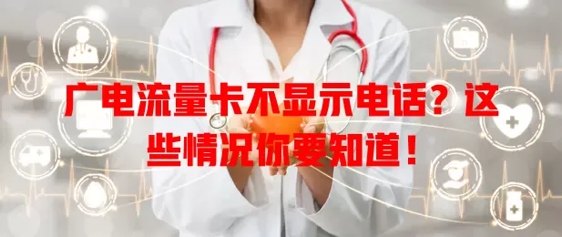 广电流量卡不显示电话？这些情况你要知道！
