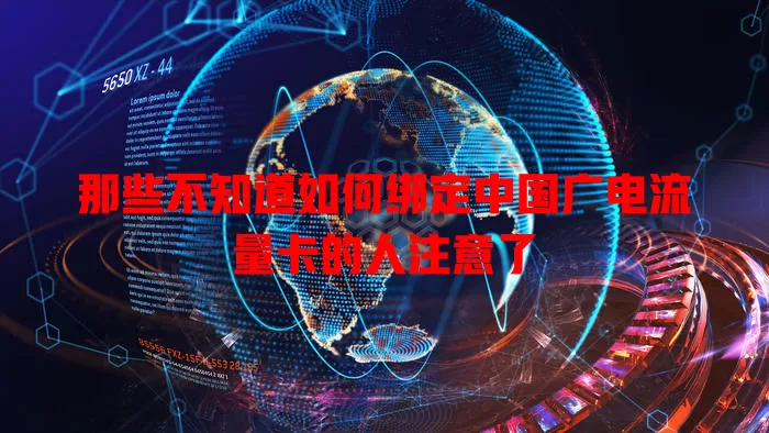 那些不知道如何绑定中国广电流量卡的人注意了