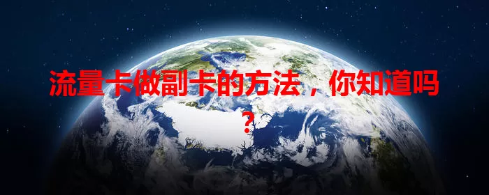 流量卡做副卡的方法，你知道吗？
