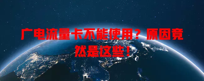 广电流量卡不能使用？原因竟然是这些！