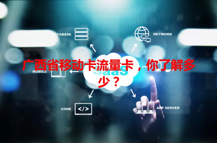 广西省移动卡流量卡，你了解多少？