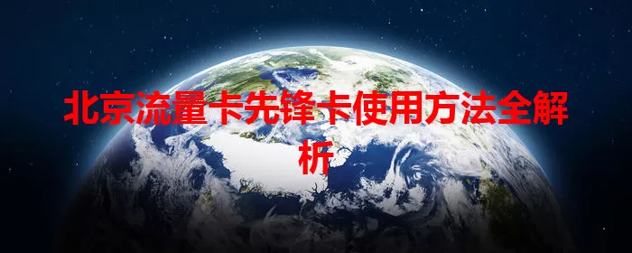 北京流量卡先锋卡使用方法全解析