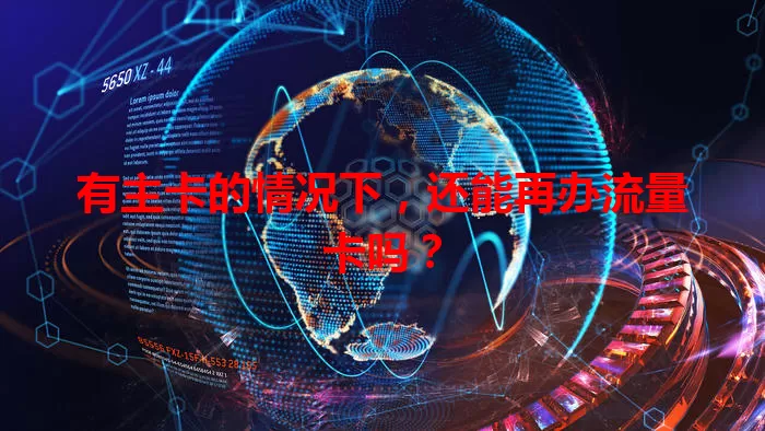有主卡的情况下，还能再办流量卡吗？