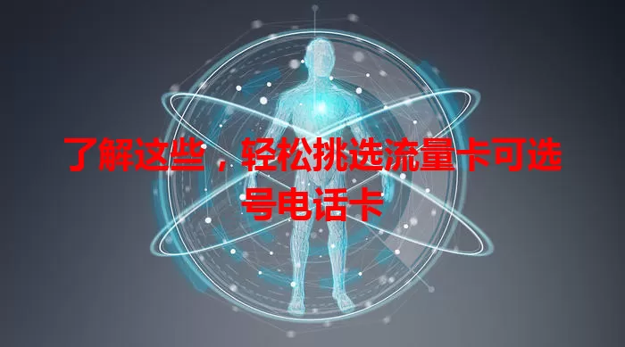 了解这些，轻松挑选流量卡可选号电话卡