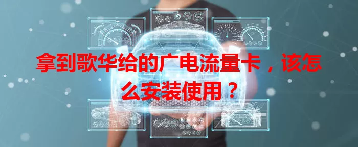 拿到歌华给的广电流量卡，该怎么安装使用？