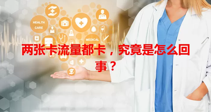 两张卡流量都卡，究竟是怎么回事？