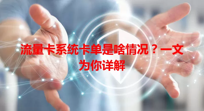 流量卡系统卡单是啥情况？一文为你详解