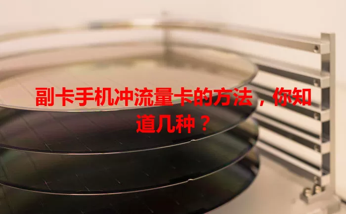 副卡手机冲流量卡的方法，你知道几种？