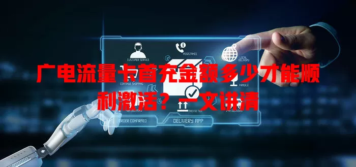 广电流量卡首充金额多少才能顺利激活？一文讲清