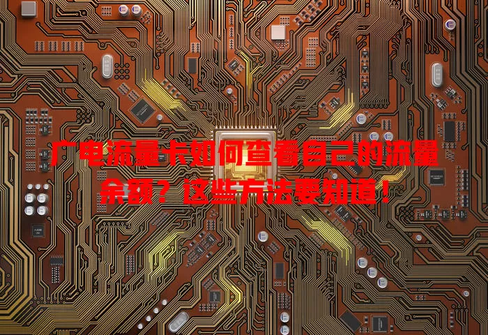 广电流量卡如何查看自己的流量余额？这些方法要知道！