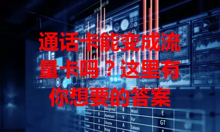 通话卡能变成流量卡吗？这里有你想要的答案