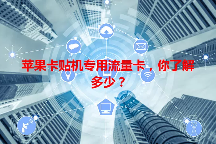 苹果卡贴机专用流量卡，你了解多少？
