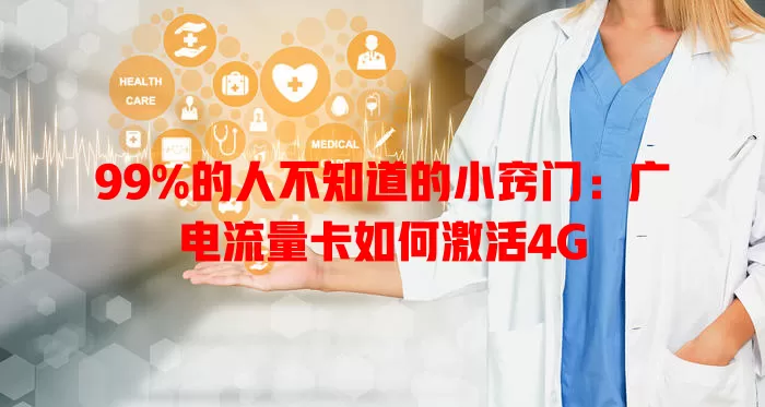 99%的人不知道的小窍门：广电流量卡如何激活4G