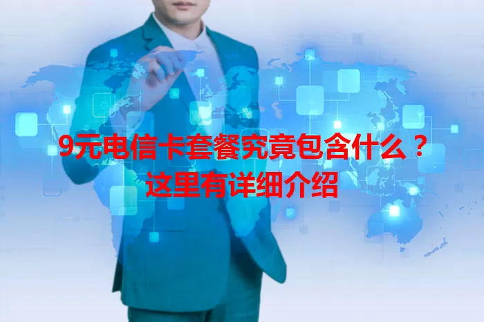 9元电信卡套餐究竟包含什么？这里有详细介绍