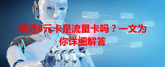 联通8元卡是流量卡吗？一文为你详细解答