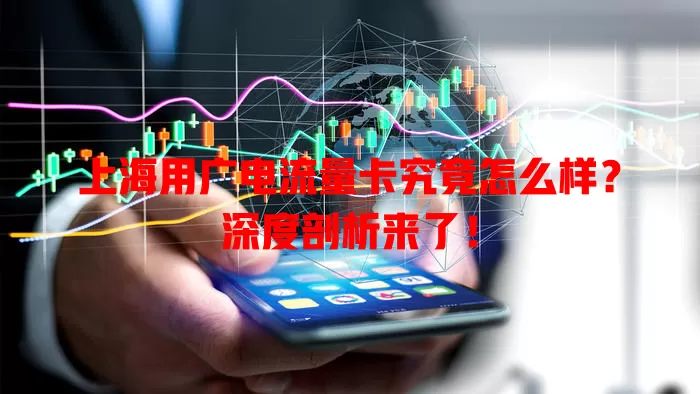 上海用广电流量卡究竟怎么样？深度剖析来了！