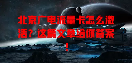 北京广电流量卡怎么激活？这篇文章给你答案！