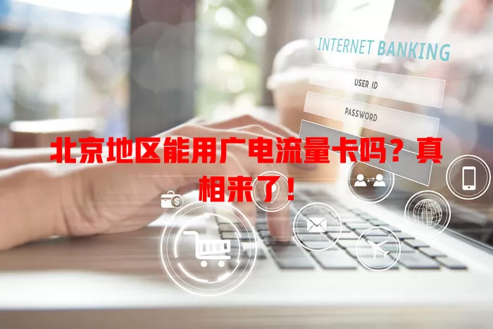 北京地区能用广电流量卡吗？真相来了！